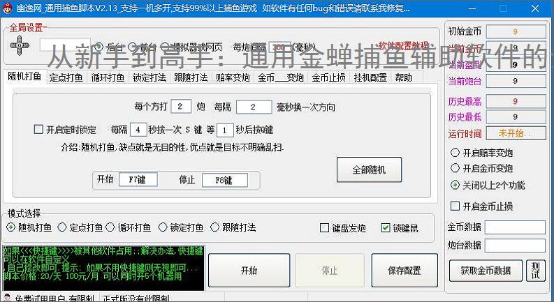 从新手到高手：通用金蝉捕鱼辅助软件的全方位支持