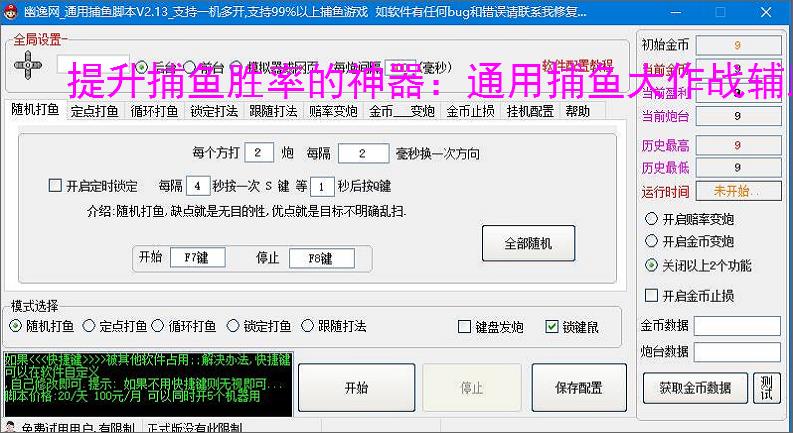 提升捕鱼胜率的神器：通用捕鱼大作战辅助软件功能介绍