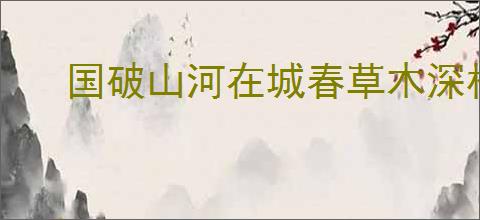 国破山河在城春草木深杜甫《春望》