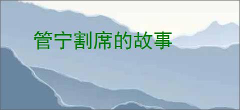 管宁割席的故事