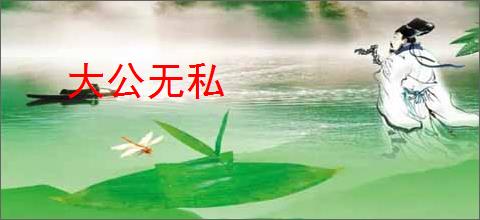 大公无私
