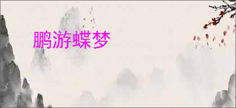 鹏游蝶梦