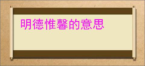 明德惟馨的意思