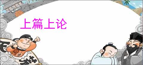 上篇上论