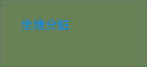 坐地分脏