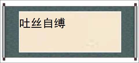 吐丝自缚