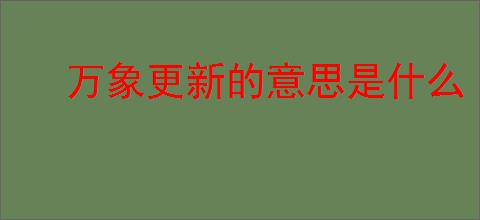 万象更新的意思是什么