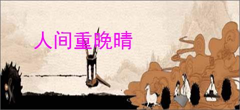 人间重晚晴