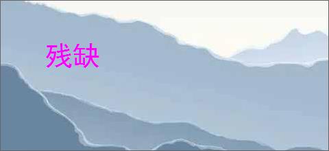 残缺