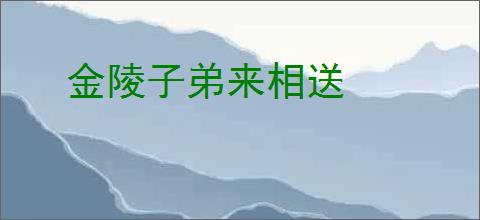 金陵子弟来相送