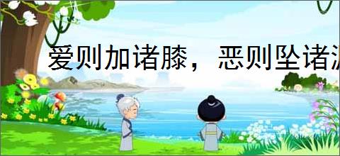 爱则加诸膝，恶则坠诸渊