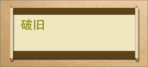 破旧