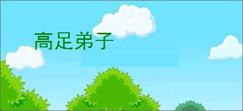 高足弟子