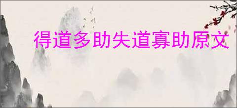 得道多助失道寡助原文