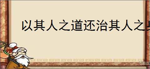 以其人之道还治其人之身