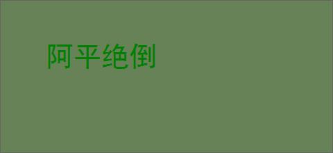 阿平绝倒