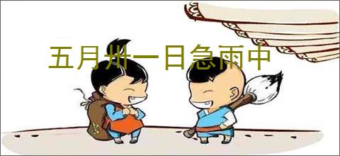 五月卅一日急雨中