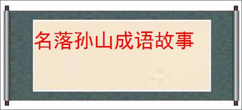 名落孙山成语故事