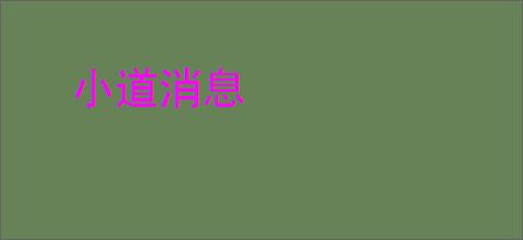 小道消息