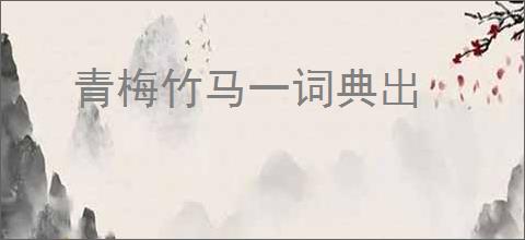 青梅竹马一词典出