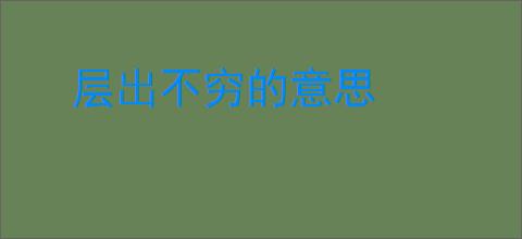 层出不穷的意思