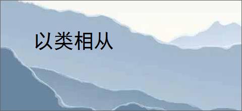 以类相从