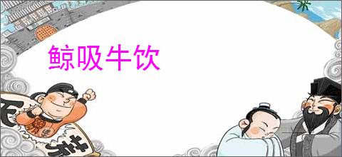 鲸吸牛饮