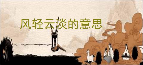 风轻云淡的意思
