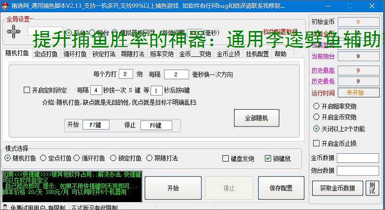 提升捕鱼胜率的神器：通用李逵劈鱼辅助软件功能介绍