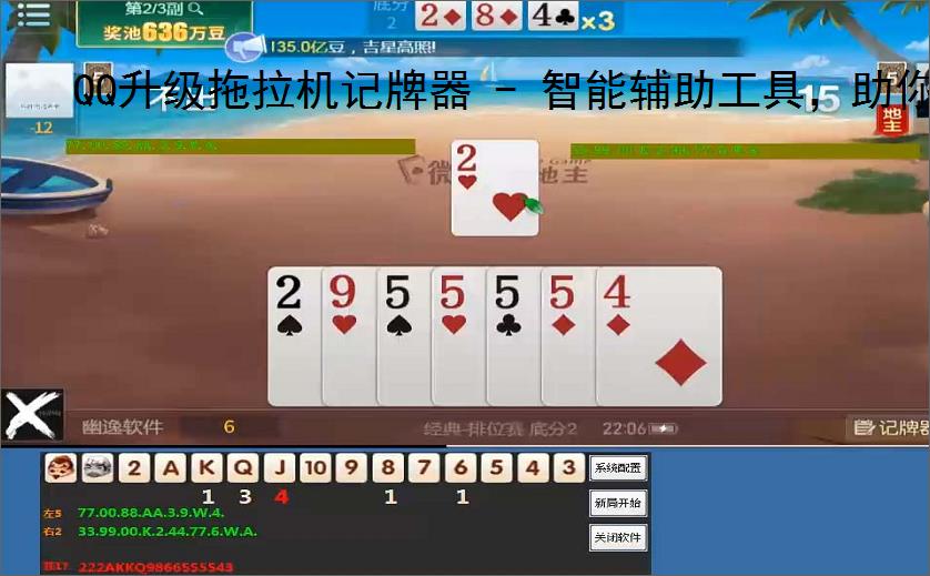 QQ升级拖拉机记牌器 - 智能辅助工具，助你轻松赢牌