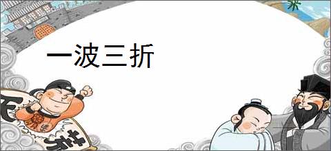 一波三折