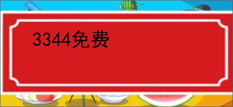 3344免费