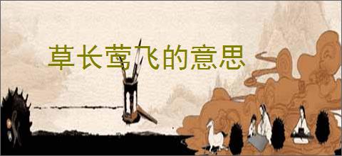 草长莺飞的意思