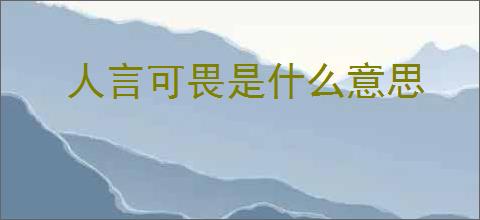 人言可畏是什么意思