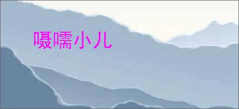 嗫嚅小儿
