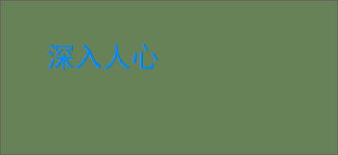 深入人心