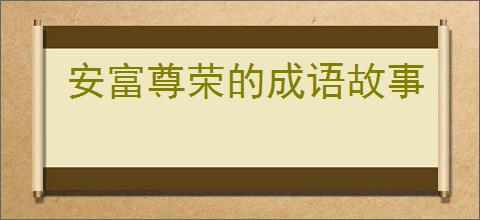 安富尊荣的成语故事