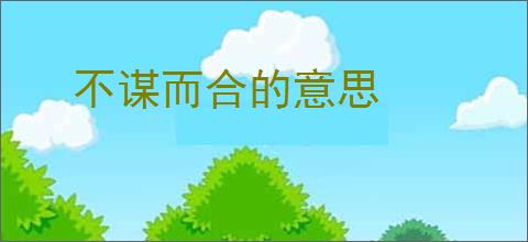 不谋而合的意思