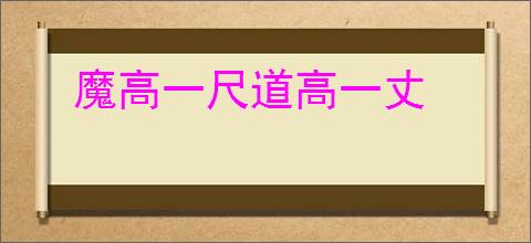 魔高一尺道高一丈