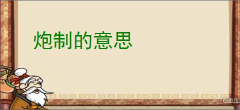 炮制的意思