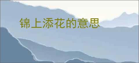 锦上添花的意思