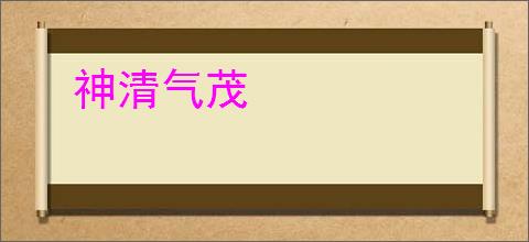 神清气茂