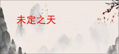 未定之天