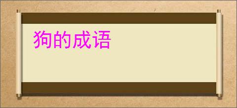 狗的成语