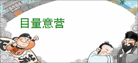 目量意营