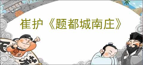 崔护《题都城南庄》