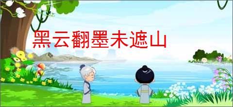 黑云翻墨未遮山
