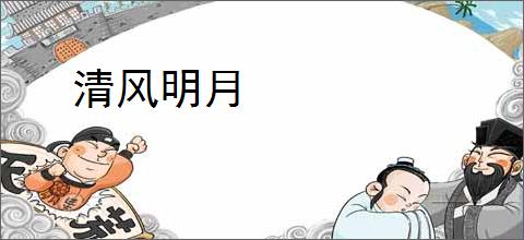 清风明月