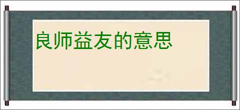 良师益友的意思