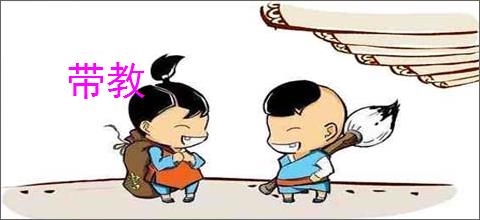 带教